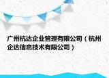 广州杭达企业管理有限公司（杭州企达信息技术有限公司）