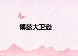 博兹大卫逊