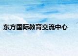 东方国际教育交流中心