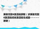 英雄无敌6激活码获取（求英雄无敌6激活码或者激活码生成器~~~~~谢谢）