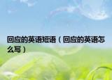 回应的英语短语（回应的英语怎么写）