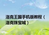 洛克王国手机版教程（洛克珠宝城）