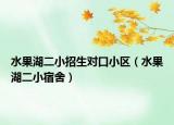 水果湖二小招生对口小区（水果湖二小宿舍）