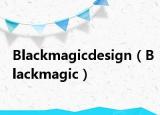 Blackmagicdesign（Blackmagic）