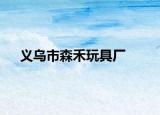 义乌市森禾玩具厂