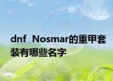 dnf  Nosmar的重甲套装有哪些名字