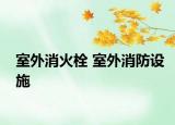 室外消火栓 室外消防设施