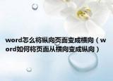 word怎么将纵向页面变成横向（word如何将页面从横向变成纵向）
