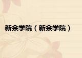 新余学院（新余学院）