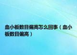 血小板数目偏高怎么回事（血小板数目偏高）