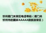 忻州雁门关景区电话号码（雁门关 忻州市的国家AAAAA级旅游景区）