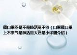 戴口罩闷是不是肺活量不够（口罩戴口罩上不来气是肺活量大还是小详细介绍）