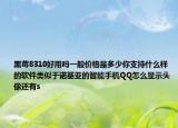 黑莓8310好用吗一般价格是多少你支持什么样的软件类似于诺基亚的智能手机QQ怎么显示头像还有s