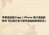苹果流量统计app（iPhone 统计流量的软件 可以统计各个软件流量的使用状况）