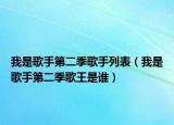 我是歌手第二季歌手列表（我是歌手第二季歌王是谁）