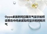 Oppo桌面时间日期天气显示如何设置在中间桌面如何显示时间和天气