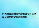 含有反义词的四字词语30个（含有反义词的四字词语有哪些）