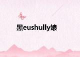 黑eushully娘