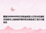 爱普生630K635K打印机如何进入打印头校准模式说明书上说按暂停键开机没用变成了击打力度设定