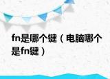 fn是哪个键（电脑哪个是fn键）