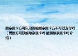 赠亲属卡方可以设置被赠亲属卡方不可以支付吗（受赠方可以解除亲属卡吗 能解除亲属卡吗介绍）