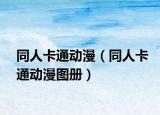 同人卡通动漫（同人卡通动漫图册）