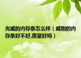 光威的内存条怎么样（威刚的内存条好不好,质量好吗）