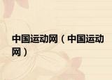 中国运动网（中国运动网）