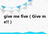 give me five（Give me!!）