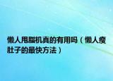 懒人甩脂机真的有用吗（懒人瘦肚子的最快方法）