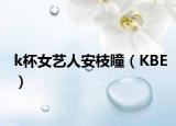 k杯女艺人安枝瞳（KBE）