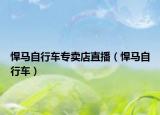 悍马自行车专卖店直播（悍马自行车）