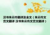 汉书朱云传翻译及全文（朱云传文言文翻译 汉书朱云传文言文翻译）
