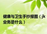 健康与卫生手抄报图（jk业务是什么）