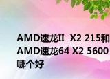AMD速龙II  X2 215和AMD速龙64 X2 5600哪个好