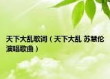 天下大乱歌词（天下大乱 苏慧伦演唱歌曲）