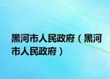 黑河市人民政府（黑河市人民政府）