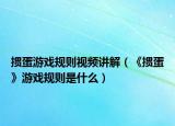 掼蛋游戏规则视频讲解（《掼蛋》游戏规则是什么）