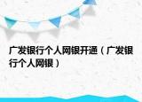 广发银行个人网银开通（广发银行个人网银）