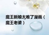 魔王新娘太难了漫画（魔王老婆）