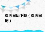 桌面日历下载（桌面日历）