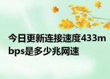 今日更新连接速度433mbps是多少兆网速
