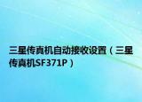 三星传真机自动接收设置（三星传真机SF371P）