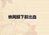 蛛网膜下腔出血