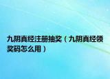 九阴真经注册抽奖（九阴真经领奖码怎么用）