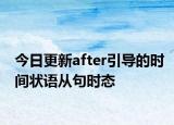 今日更新after引导的时间状语从句时态