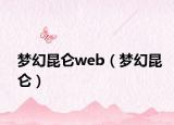 梦幻昆仑web（梦幻昆仑）