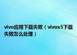 vivo应用下载失败（vivox5下载失败怎么处理）