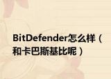 BitDefender怎么样（和卡巴斯基比呢）