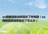 qq相册回收站密码忘了咋找回（qq相册回收站密码忘了怎么办）